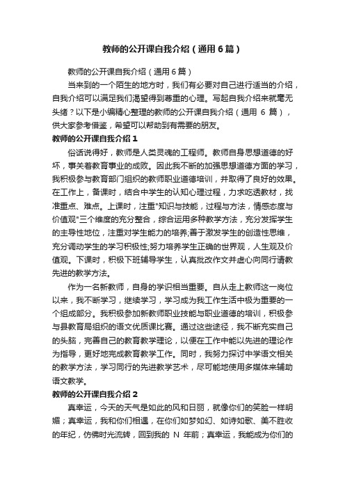 教师的公开课自我介绍（通用6篇）