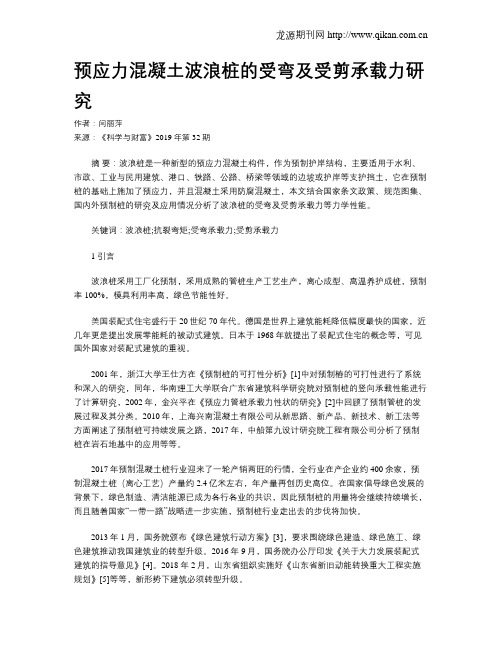 预应力混凝土波浪桩的受弯及受剪承载力研究