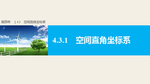 高一数学人教版A版必修二课件：4.3.1 空间直角坐标系 