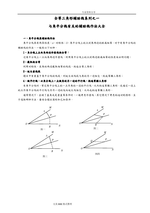 全等三角形辅助线系列之一___角平分线类辅助线作法大全