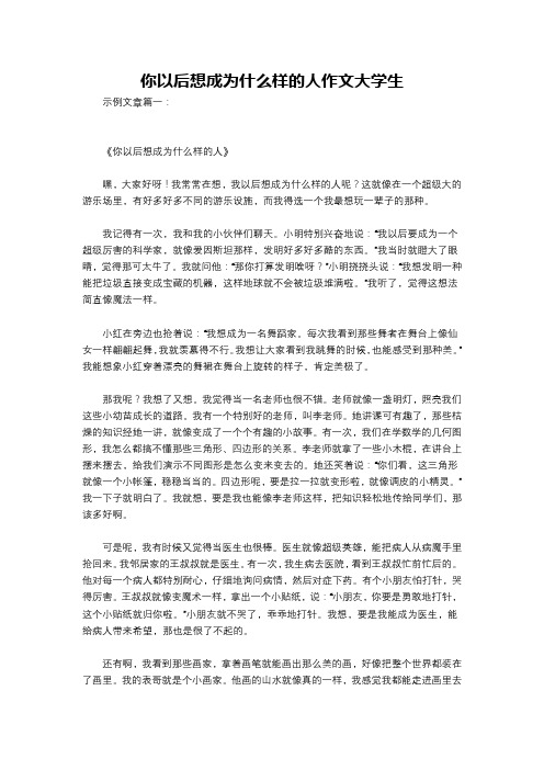 你以后想成为什么样的人作文大学生