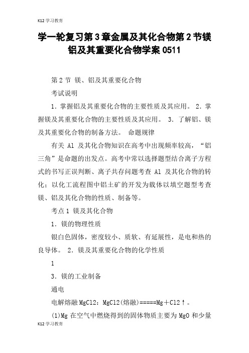 【K12学习】学一轮复习第3章金属及其化合物第2节镁铝及其重要化合物学案0511