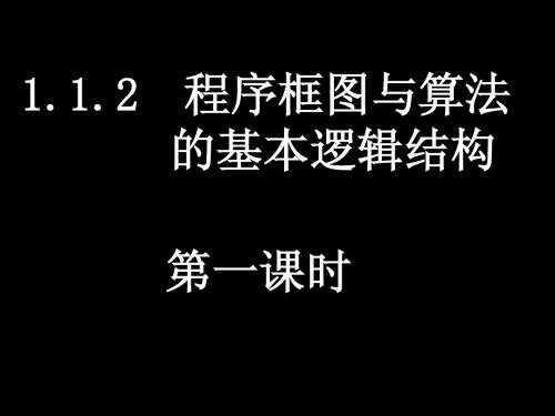 1[1].1.2-1程序框图与顺序结构)