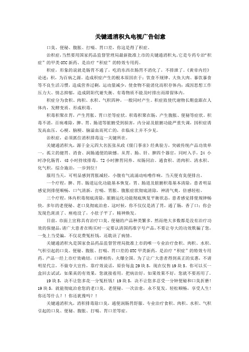关键通消积丸电视广告创意