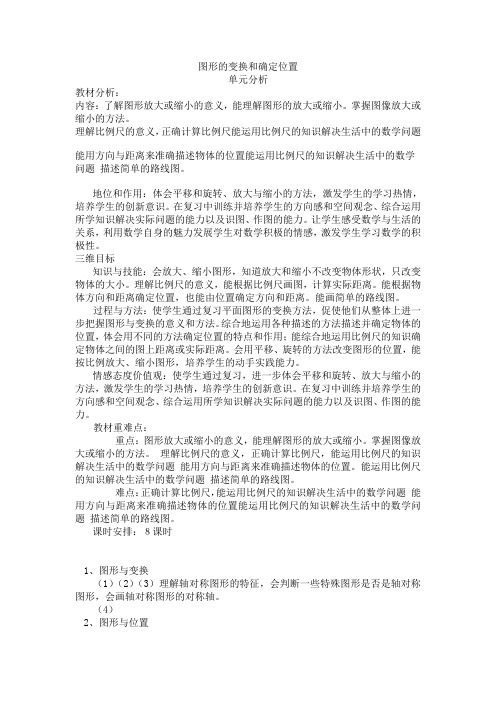 小学数学图形的变换和确定位置导学案