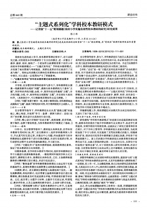 “主题式系列化”学科校本教研模式——记省级“十一五”规划课题《农村小学实施有效性校本教研的研究》