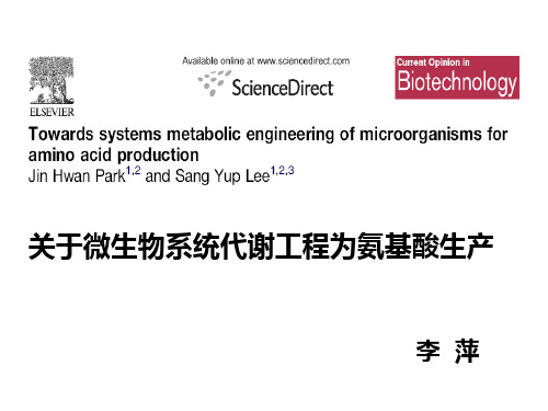 李萍-关于微生物系统代谢工程为氨基酸生产