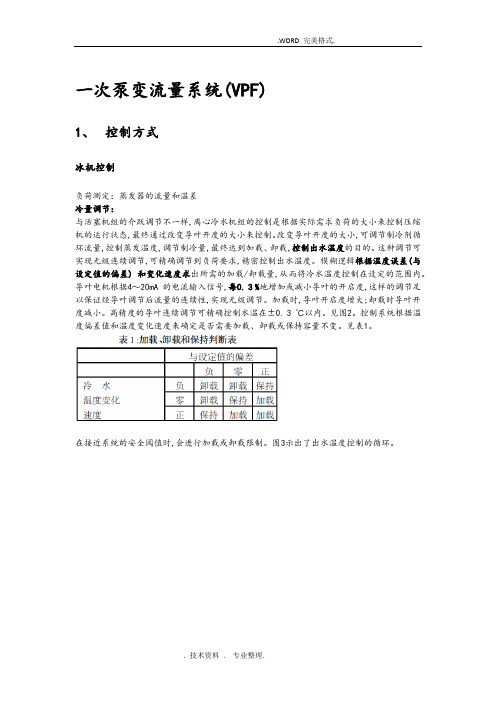 二次泵系统和一次泵变流量系统优缺点、设计要点和控制逻辑