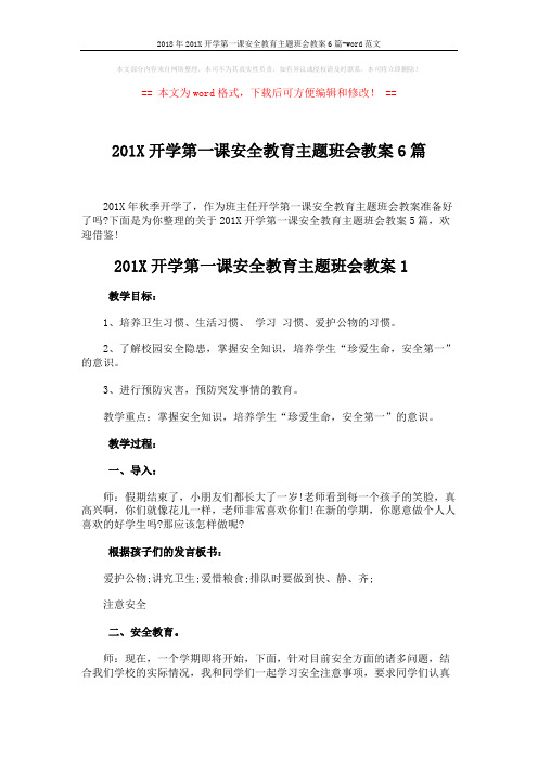 2018年201X开学第一课安全教育主题班会教案6篇-word范文 (13页)