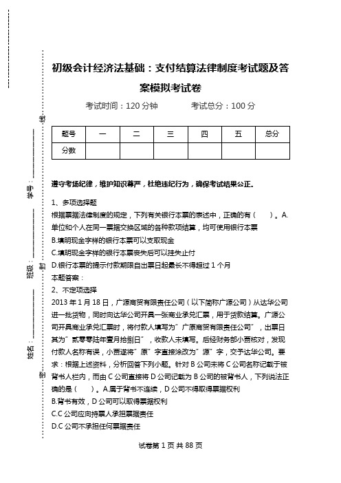 初级会计经济法基础：支付结算法律制度考试题及答案模拟考试卷.doc