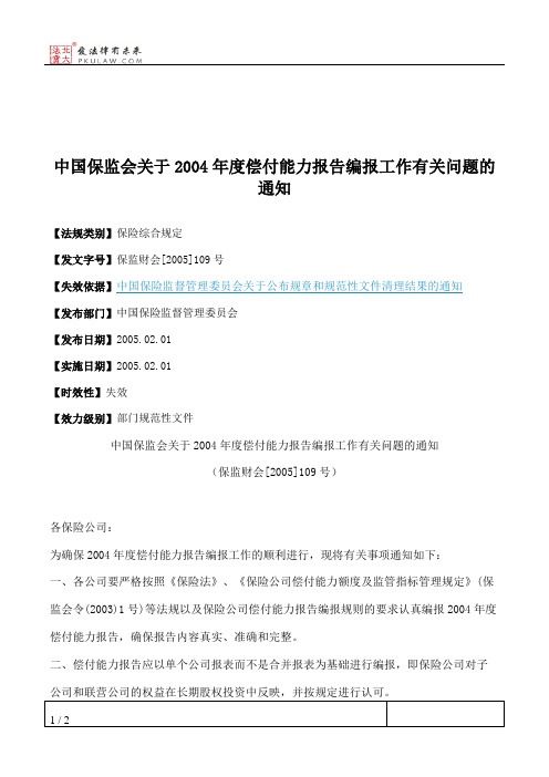 中国保监会关于2004年度偿付能力报告编报工作有关问题的通知