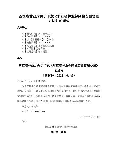 浙江省林业厅关于印发《浙江省林业保障性苗圃管理办法》的通知