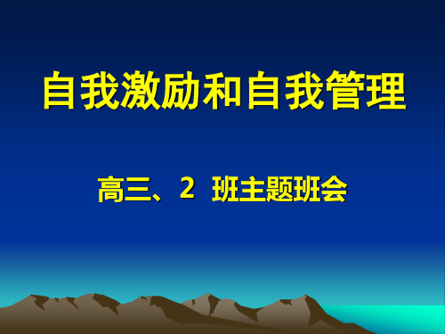 自我激励和自我管理主题班会