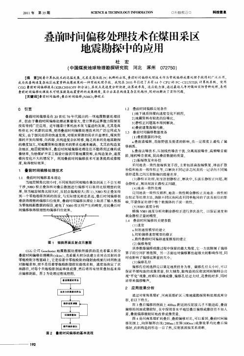 叠前时间偏移处理技术在煤田采区地震勘探中的应用