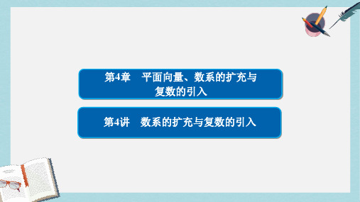 2019-2020年高考数学一轮总复习第4章平面向量数系的扩充与复数的引入4.4数系的扩充与复数的引入课件理