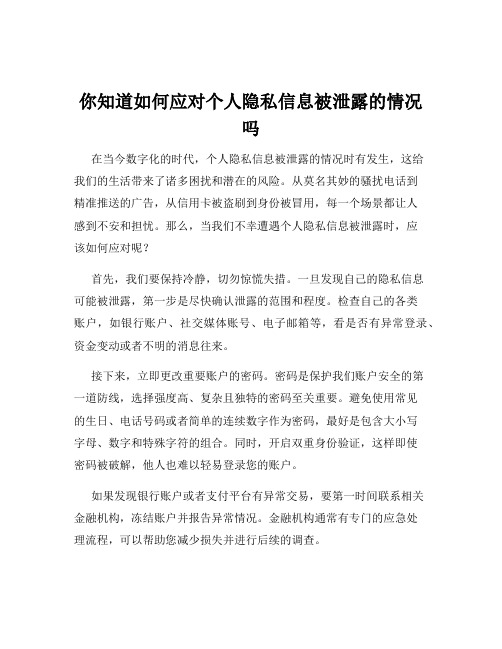 你知道如何应对个人隐私信息被泄露的情况吗