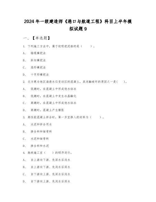 2024年一级建造师《港口与航道工程》科目上半年模拟试题9