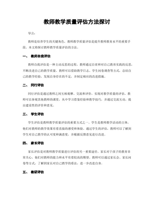 教师教学质量评估方法探讨