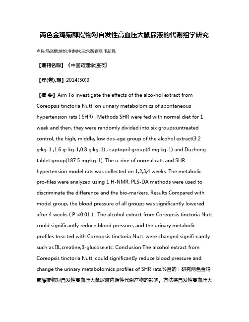 两色金鸡菊醇提物对自发性高血压大鼠尿液的代谢组学研究