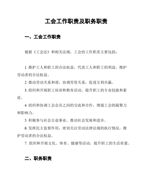 工会工作职责及职务职责