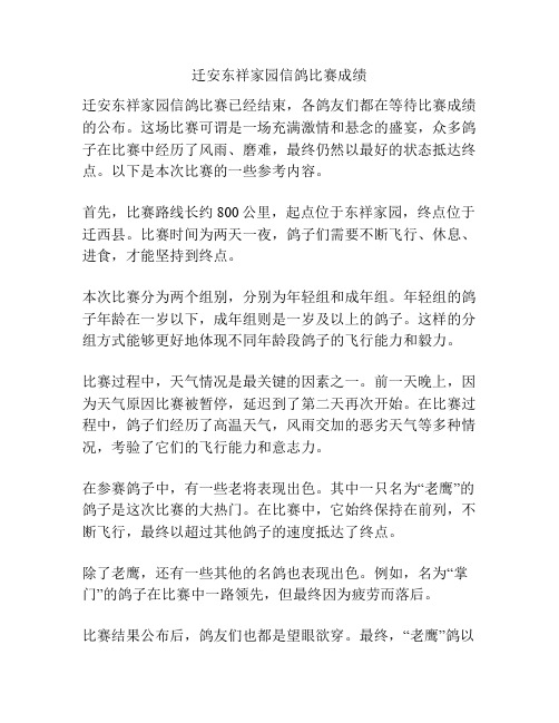 迁安东祥家园信鸽比赛成绩