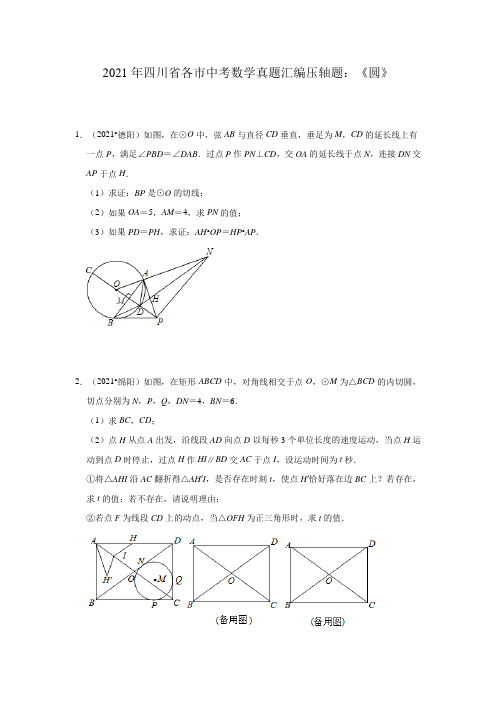 2021年四川省各市中考数学真题汇编压轴题：《圆》及答案 (2)