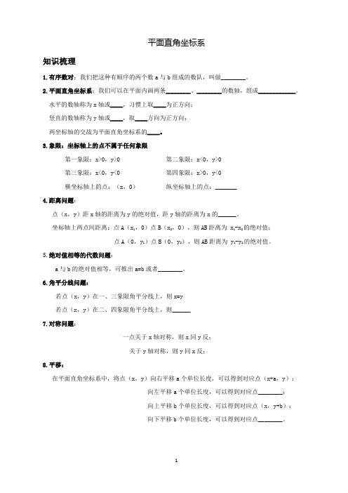 平面直角坐标系讲义