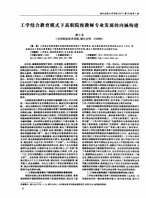 工学结合教育模式下高职院校教师专业发展的内涵构建