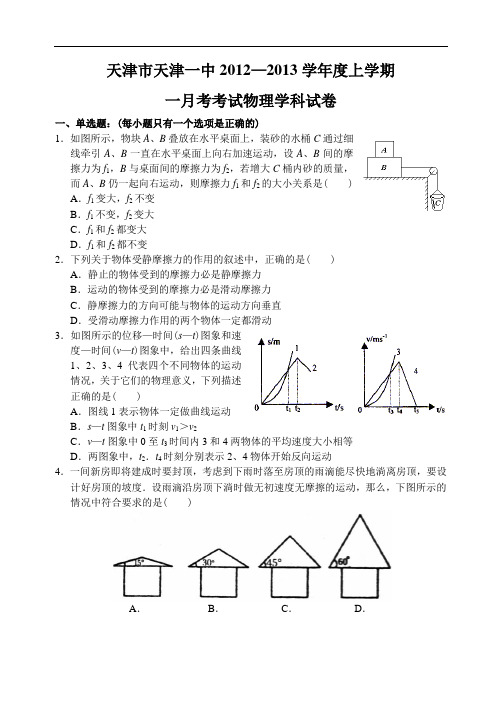 天津市天津一中2012-2013上学期高三物理第一次月考考试试卷