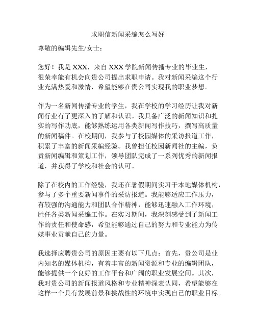 求职信新闻采编怎么写好