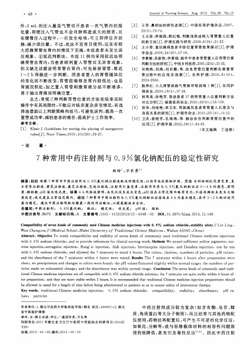 7种常用中药注射剂与0.9%氯化钠配伍的稳定性研究