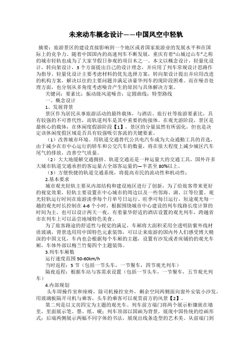 未来动车概念设计——中国风空中轻轨