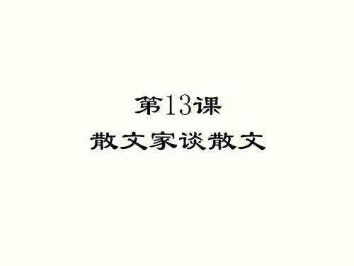 (苏教)九级语文上册第四单元13散文家谈散文课件