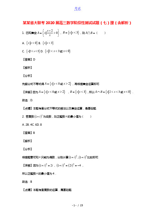 河南省大联考2020届高三数学阶段性测试试题七理含解析