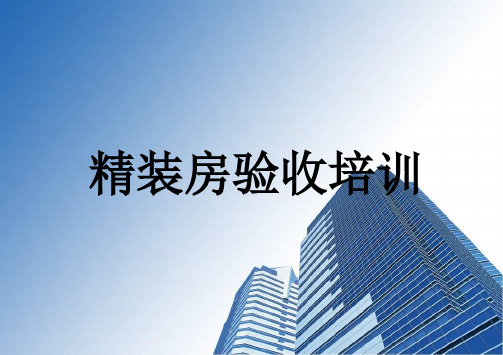 精装房验收培训