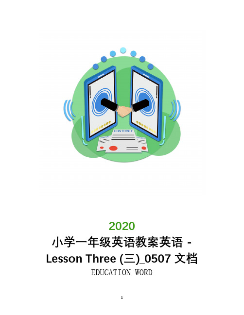 小学一年级英语教案英语 - Lesson Three (三)_0507文档