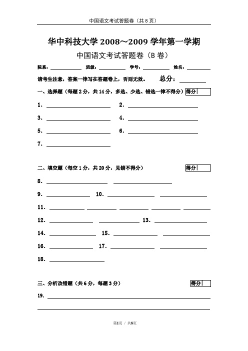 2008-2009学年度第一学期中国语文答题卷(B)