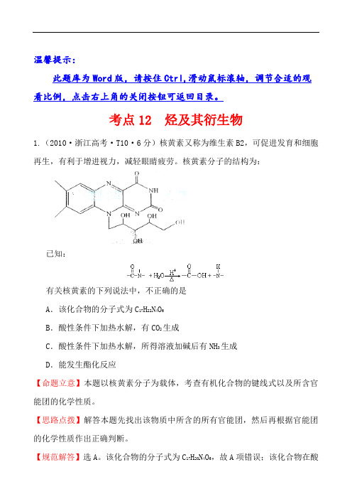 2010年高考分类汇编新课标版高考化学试题考点12  烃及其衍生物