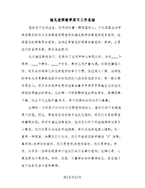 语文老师教学实习工作总结（5篇）