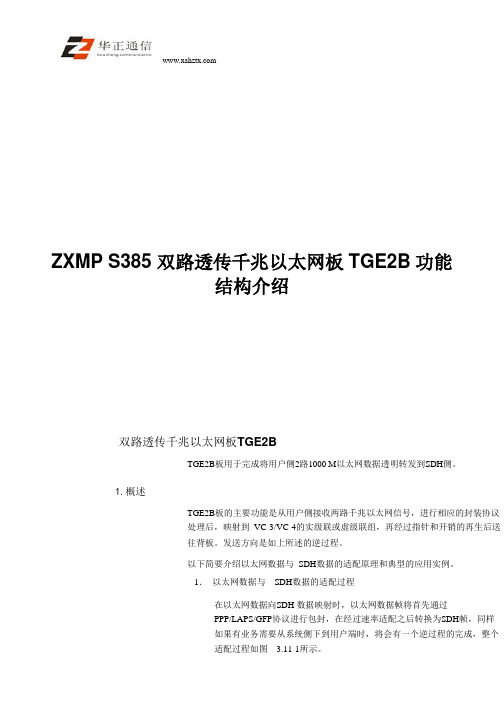 ZXMP S385 双路透传千兆以太网板TGE2B功能结构介绍