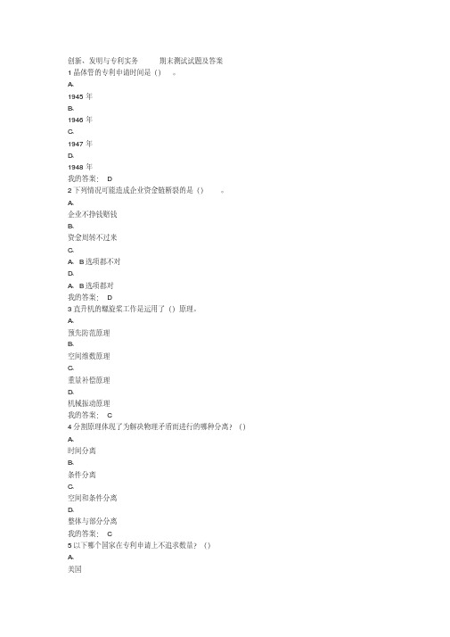 创新、发明与专利实务期末试题及答案(DOC)