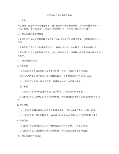 工程造价公司财务管理制度