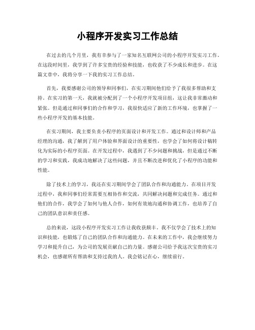 小程序开发实习工作总结