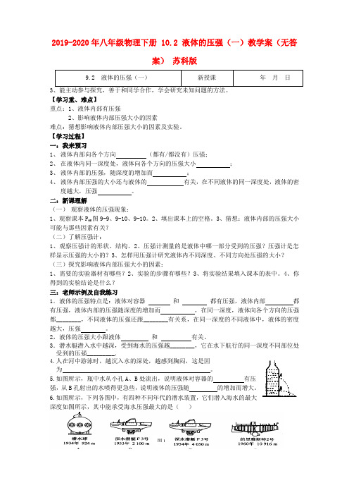 2019-2020年八年级物理下册 10.2 液体的压强(一)教学案(无答案) 苏科版