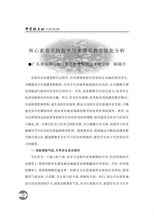 核心素养下的初中历史课堂教学优化分析