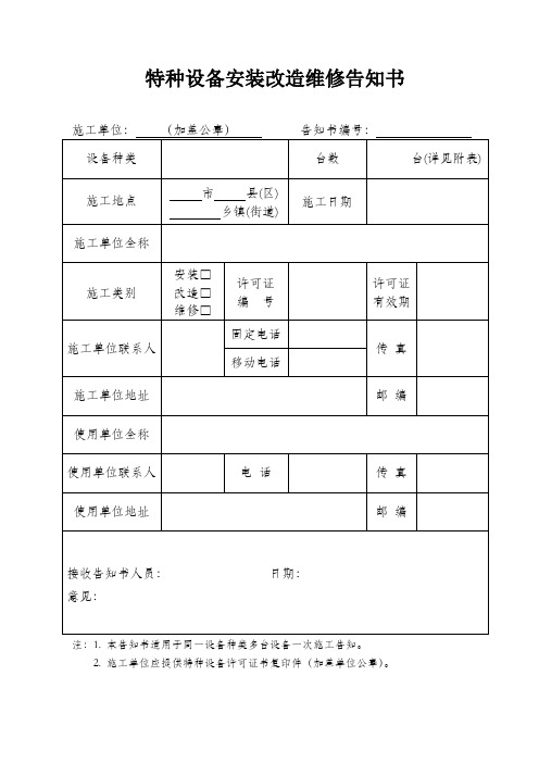 特种设备安装改造维修告知单