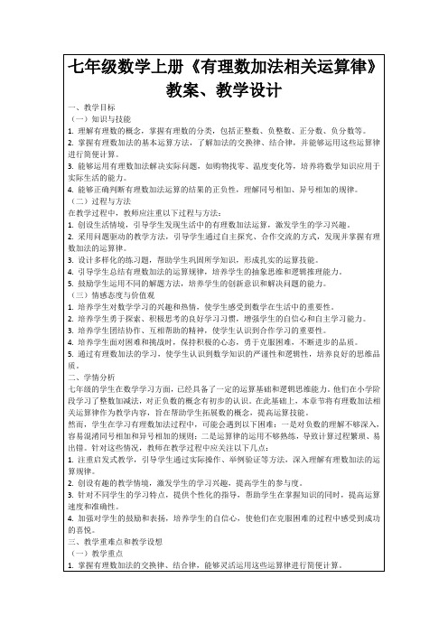 七年级数学上册《有理数加法相关运算律》教案、教学设计