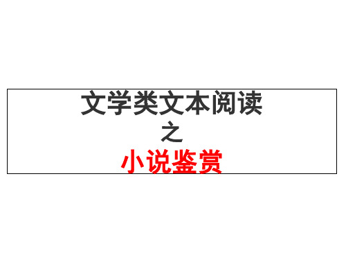 小说鉴赏方法(课堂PPT)