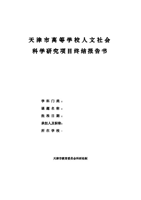 天津高等学校人文社会科学研究项目终结报告书