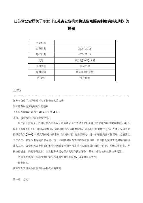 江苏省公安厅关于印发《江苏省公安机关执法告知服务制度实施细则》的通知-苏公发[2005]14号